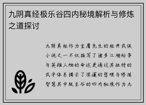九阴真经极乐谷四内秘境解析与修炼之道探讨 九阴真经极乐谷四内秘境解析与修炼之道探讨