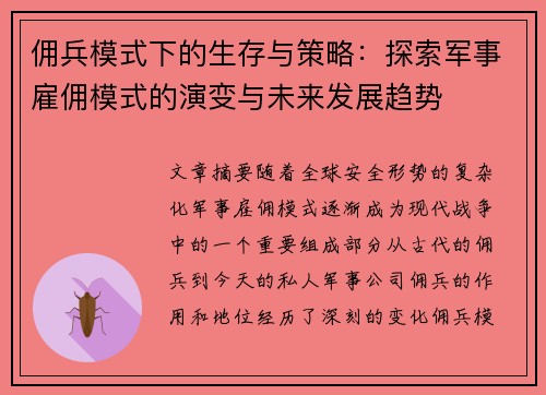 佣兵模式下的生存与策略：探索军事雇佣模式的演变与未来发展趋势