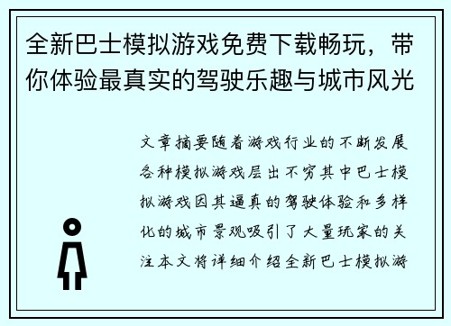 全新巴士模拟游戏免费下载畅玩，带你体验最真实的驾驶乐趣与城市风光