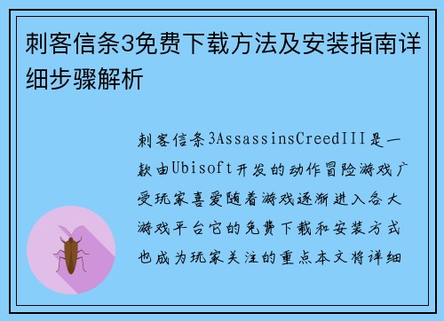 刺客信条3免费下载方法及安装指南详细步骤解析 刺客信条3免费下载方法及安装指南详细步骤解析