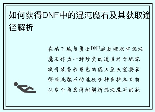 如何获得DNF中的混沌魔石及其获取途径解析