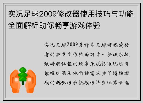 实况足球2009修改器使用技巧与功能全面解析助你畅享游戏体验