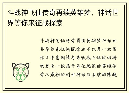 斗战神飞仙传奇再续英雄梦，神话世界等你来征战探索