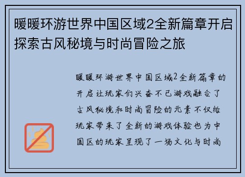 暖暖环游世界中国区域2全新篇章开启探索古风秘境与时尚冒险之旅