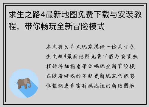 求生之路4最新地图免费下载与安装教程，带你畅玩全新冒险模式