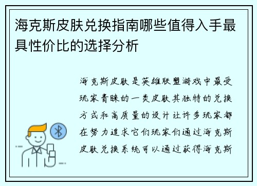 海克斯皮肤兑换指南哪些值得入手最具性价比的选择分析