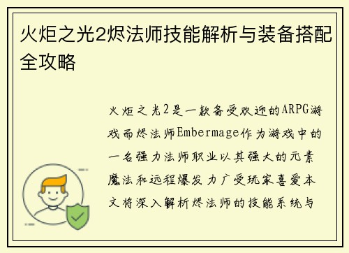 火炬之光2烬法师技能解析与装备搭配全攻略