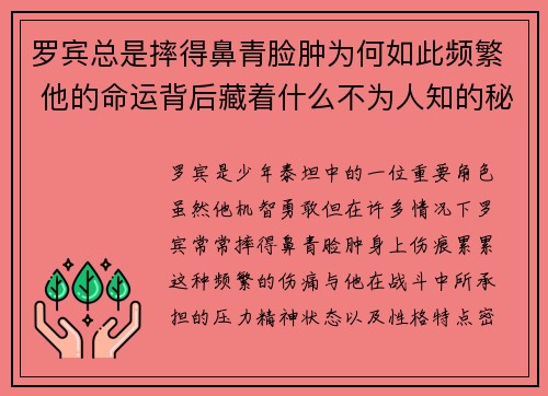 罗宾总是摔得鼻青脸肿为何如此频繁 他的命运背后藏着什么不为人知的秘密