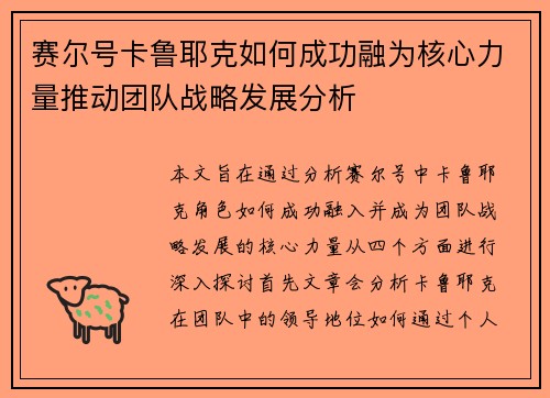 赛尔号卡鲁耶克如何成功融为核心力量推动团队战略发展分析