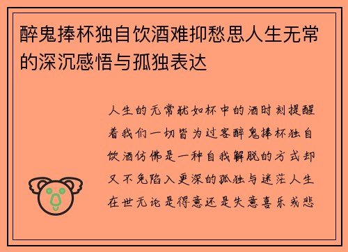 醉鬼捧杯独自饮酒难抑愁思人生无常的深沉感悟与孤独表达