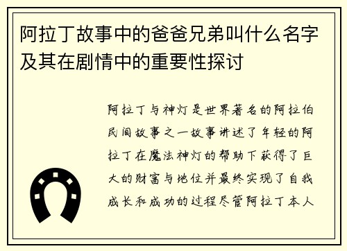阿拉丁故事中的爸爸兄弟叫什么名字及其在剧情中的重要性探讨