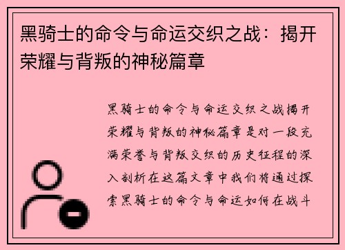 黑骑士的命令与命运交织之战：揭开荣耀与背叛的神秘篇章