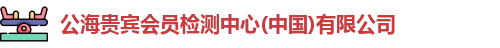 公海贵宾会员检测中心(中国)有限公司